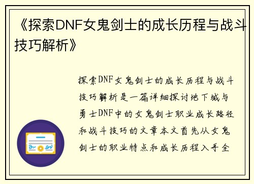 《探索DNF女鬼剑士的成长历程与战斗技巧解析》