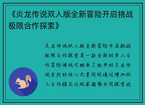 《炎龙传说双人版全新冒险开启挑战极限合作探索》