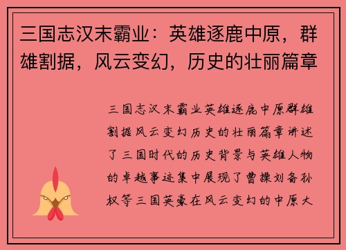 三国志汉末霸业：英雄逐鹿中原，群雄割据，风云变幻，历史的壮丽篇章