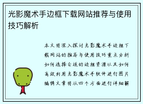 光影魔术手边框下载网站推荐与使用技巧解析