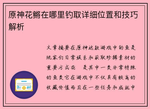 原神花鳉在哪里钓取详细位置和技巧解析