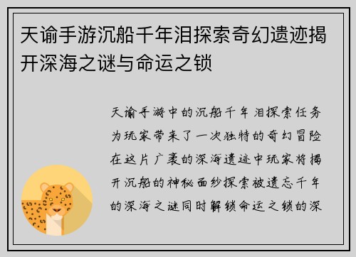 天谕手游沉船千年泪探索奇幻遗迹揭开深海之谜与命运之锁