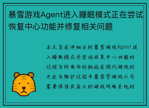 暴雪游戏Agent进入睡眠模式正在尝试恢复中心功能并修复相关问题