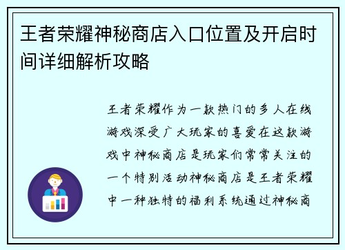 王者荣耀神秘商店入口位置及开启时间详细解析攻略