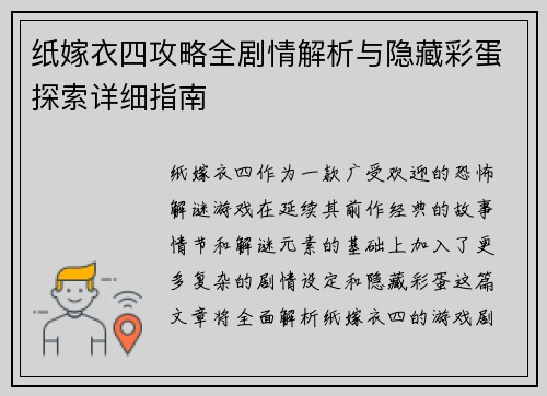 纸嫁衣四攻略全剧情解析与隐藏彩蛋探索详细指南