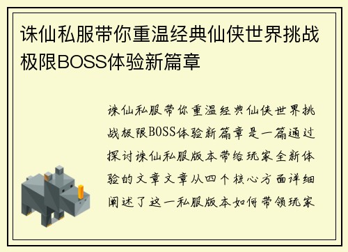 诛仙私服带你重温经典仙侠世界挑战极限BOSS体验新篇章
