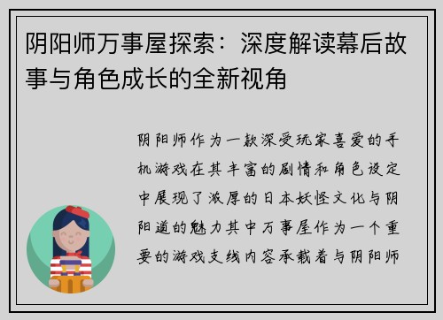 阴阳师万事屋探索：深度解读幕后故事与角色成长的全新视角