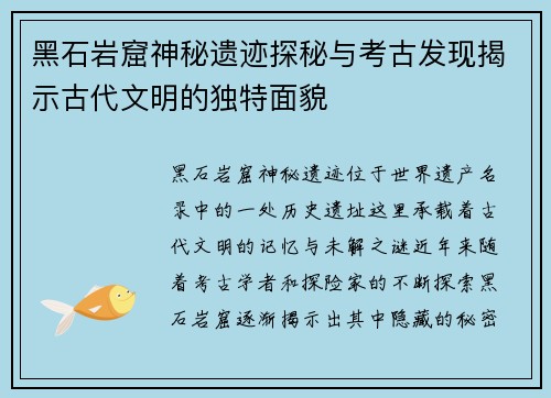 黑石岩窟神秘遗迹探秘与考古发现揭示古代文明的独特面貌