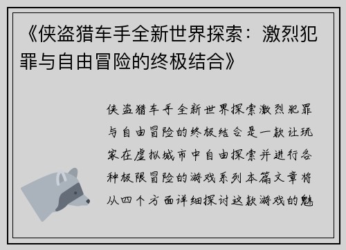 《侠盗猎车手全新世界探索：激烈犯罪与自由冒险的终极结合》