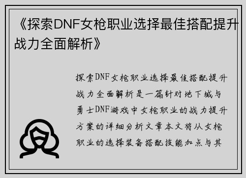 《探索DNF女枪职业选择最佳搭配提升战力全面解析》