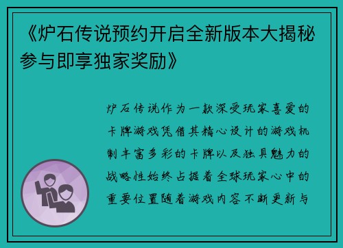 《炉石传说预约开启全新版本大揭秘参与即享独家奖励》