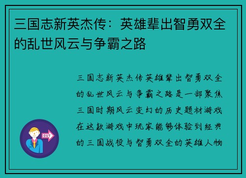 三国志新英杰传：英雄辈出智勇双全的乱世风云与争霸之路
