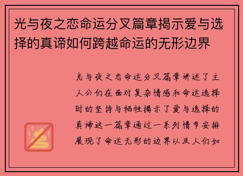 光与夜之恋命运分叉篇章揭示爱与选择的真谛如何跨越命运的无形边界