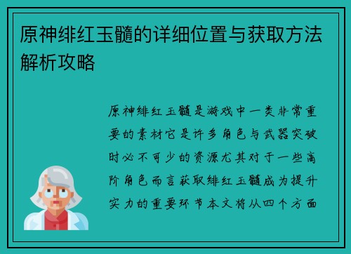 原神绯红玉髓的详细位置与获取方法解析攻略