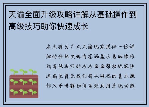 天谕全面升级攻略详解从基础操作到高级技巧助你快速成长