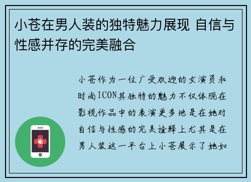 小苍在男人装的独特魅力展现 自信与性感并存的完美融合