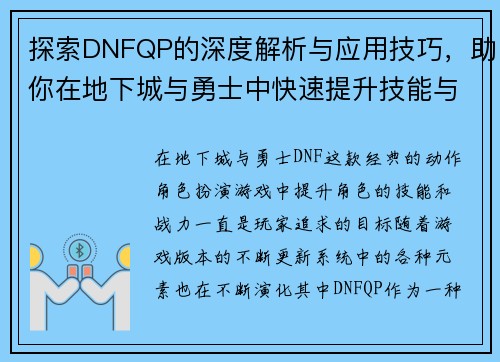 探索DNFQP的深度解析与应用技巧，助你在地下城与勇士中快速提升技能与战力