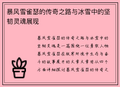 暴风雪雀瑟的传奇之路与冰雪中的坚韧灵魂展现