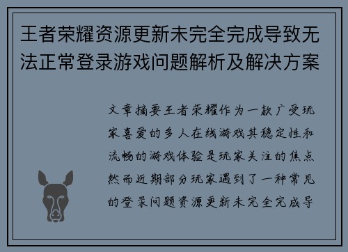 王者荣耀资源更新未完全完成导致无法正常登录游戏问题解析及解决方案