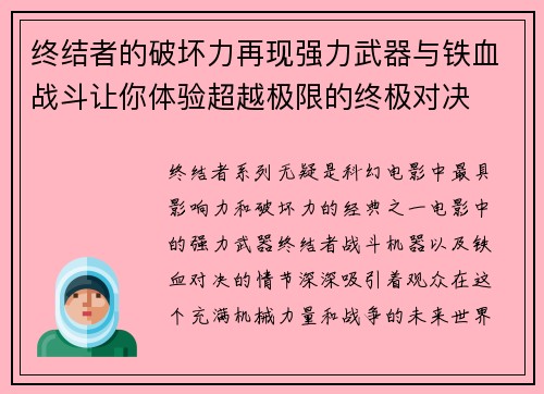 终结者的破坏力再现强力武器与铁血战斗让你体验超越极限的终极对决