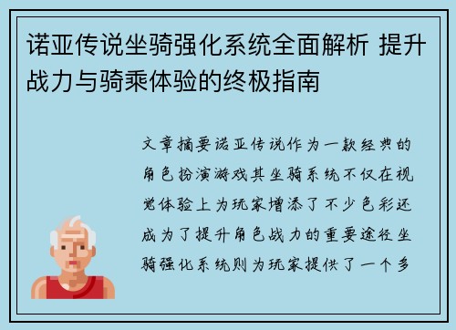 诺亚传说坐骑强化系统全面解析 提升战力与骑乘体验的终极指南