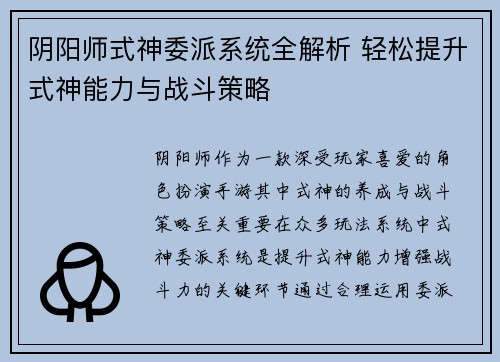 阴阳师式神委派系统全解析 轻松提升式神能力与战斗策略