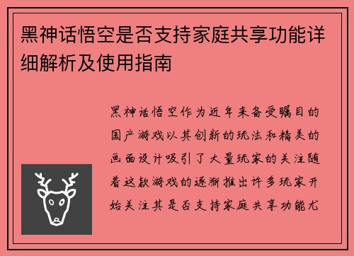黑神话悟空是否支持家庭共享功能详细解析及使用指南