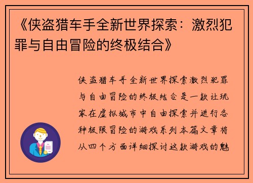 《侠盗猎车手全新世界探索：激烈犯罪与自由冒险的终极结合》