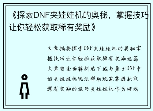 《探索DNF夹娃娃机的奥秘，掌握技巧让你轻松获取稀有奖励》