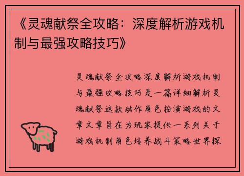 《灵魂献祭全攻略：深度解析游戏机制与最强攻略技巧》
