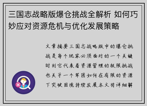 三国志战略版爆仓挑战全解析 如何巧妙应对资源危机与优化发展策略