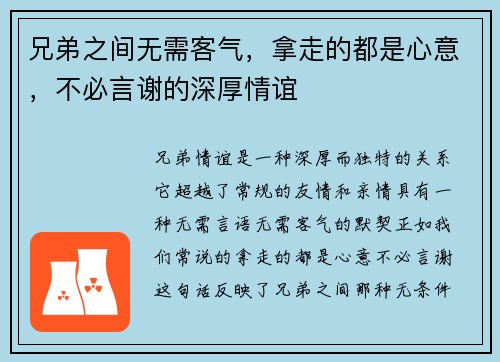 兄弟之间无需客气，拿走的都是心意，不必言谢的深厚情谊