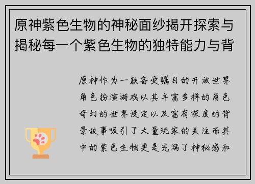 原神紫色生物的神秘面纱揭开探索与揭秘每一个紫色生物的独特能力与背后故事