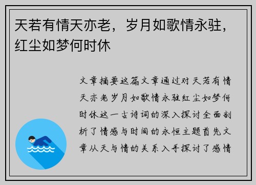 天若有情天亦老，岁月如歌情永驻，红尘如梦何时休