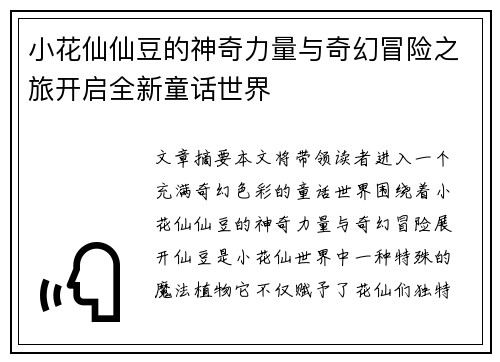 小花仙仙豆的神奇力量与奇幻冒险之旅开启全新童话世界