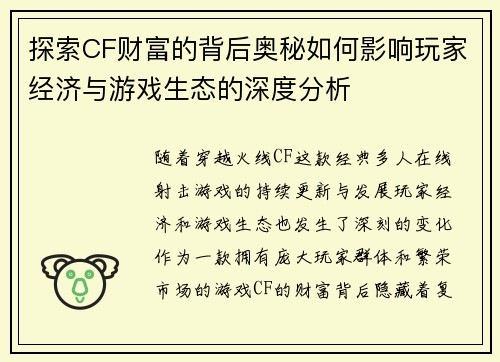 探索CF财富的背后奥秘如何影响玩家经济与游戏生态的深度分析
