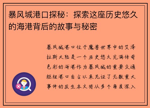 暴风城港口探秘：探索这座历史悠久的海港背后的故事与秘密