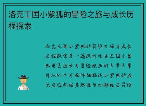 洛克王国小紫狐的冒险之旅与成长历程探索