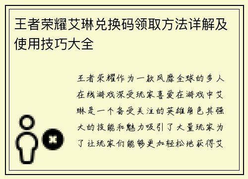 王者荣耀艾琳兑换码领取方法详解及使用技巧大全