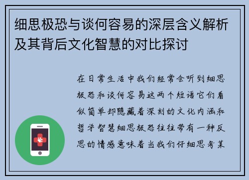 细思极恐与谈何容易的深层含义解析及其背后文化智慧的对比探讨