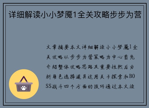 详细解读小小梦魇1全关攻略步步为营