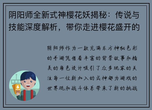 阴阳师全新式神樱花妖揭秘：传说与技能深度解析，带你走进樱花盛开的奇幻世界
