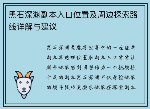 黑石深渊副本入口位置及周边探索路线详解与建议