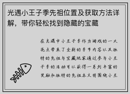 光遇小王子季先祖位置及获取方法详解，带你轻松找到隐藏的宝藏