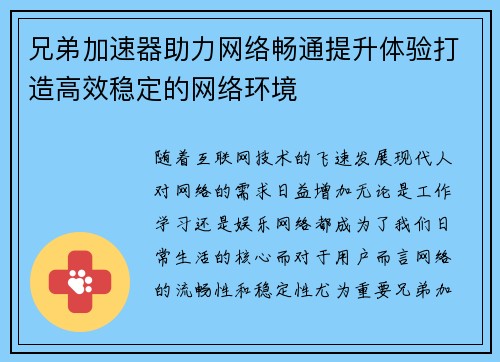 兄弟加速器助力网络畅通提升体验打造高效稳定的网络环境