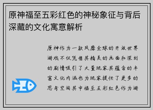 原神福至五彩红色的神秘象征与背后深藏的文化寓意解析