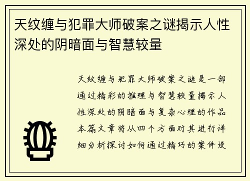 天纹缠与犯罪大师破案之谜揭示人性深处的阴暗面与智慧较量