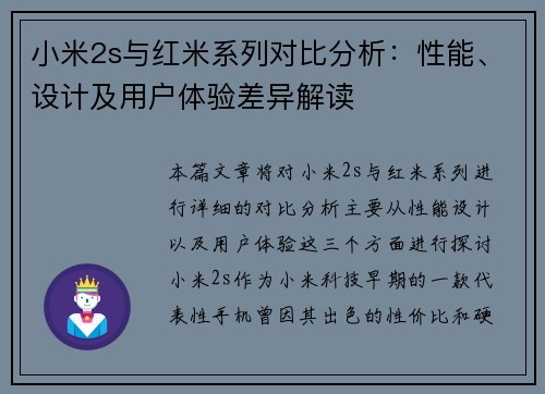 小米2s与红米系列对比分析：性能、设计及用户体验差异解读