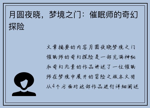 月圆夜晓，梦境之门：催眠师的奇幻探险