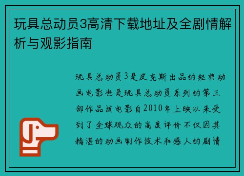 玩具总动员3高清下载地址及全剧情解析与观影指南